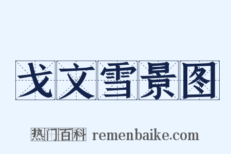 戈文雪景图是什么意思的图片